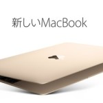 これって本当に買いなの！？Apple新型MacBook発表・・・微妙です